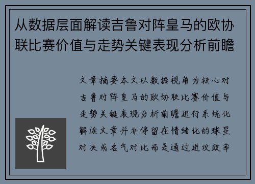从数据层面解读吉鲁对阵皇马的欧协联比赛价值与走势关键表现分析前瞻