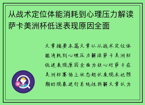 从战术定位体能消耗到心理压力解读萨卡美洲杯低迷表现原因全面