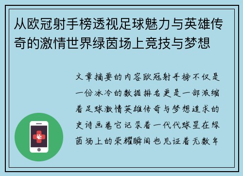 从欧冠射手榜透视足球魅力与英雄传奇的激情世界绿茵场上竞技与梦想 从欧冠射手榜透视足球魅力与英雄传奇的激情世界绿茵场上竞技与梦想