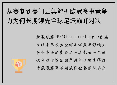 从赛制到豪门云集解析欧冠赛事竞争力为何长期领先全球足坛巅峰对决 从赛制到豪门云集解析欧冠赛事竞争力为何长期领先全球足坛巅峰对决