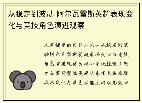 从稳定到波动 阿尔瓦雷斯英超表现变化与竞技角色演进观察 从稳定到波动 阿尔瓦雷斯英超表现变化与竞技角色演进观察