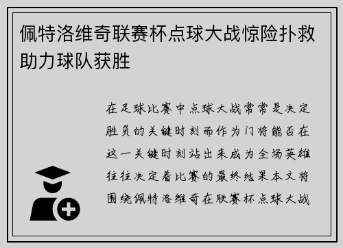佩特洛维奇联赛杯点球大战惊险扑救助力球队获胜 佩特洛维奇联赛杯点球大战惊险扑救助力球队获胜