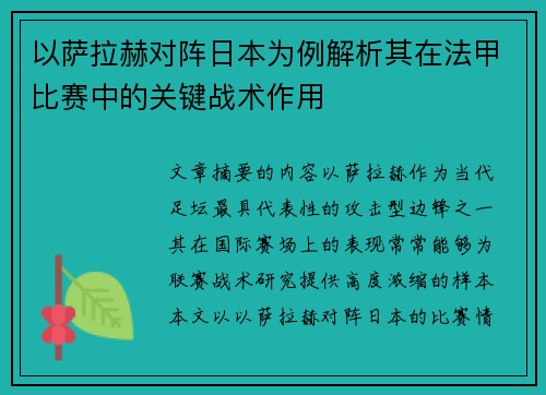 以萨拉赫对阵日本为例解析其在法甲比赛中的关键战术作用 以萨拉赫对阵日本为例解析其在法甲比赛中的关键战术作用
