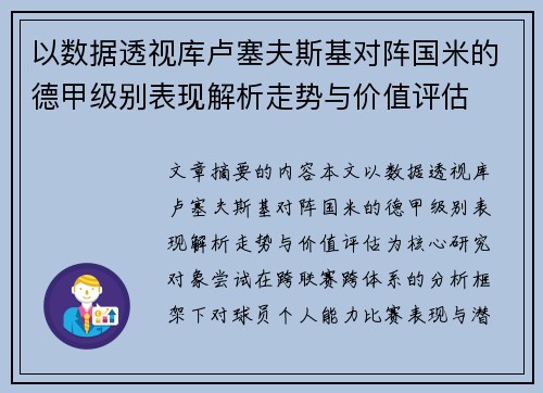 以数据透视库卢塞夫斯基对阵国米的德甲级别表现解析走势与价值评估 以数据透视库卢塞夫斯基对阵国米的德甲级别表现解析走势与价值评估