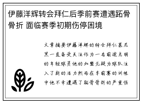 伊藤洋辉转会拜仁后季前赛遭遇跖骨骨折 面临赛季初期伤停困境 伊藤洋辉转会拜仁后季前赛遭遇跖骨骨折 面临赛季初期伤停困境