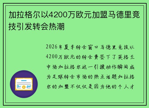 加拉格尔以4200万欧元加盟马德里竞技引发转会热潮 加拉格尔以4200万欧元加盟马德里竞技引发转会热潮