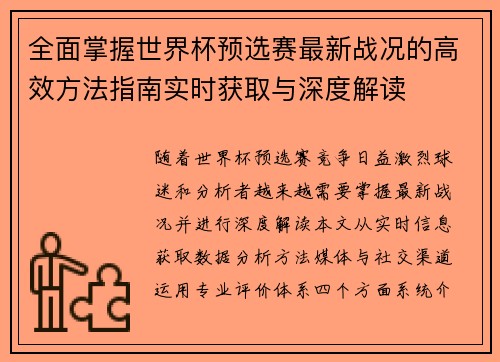 全面掌握世界杯预选赛最新战况的高效方法指南实时获取与深度解读 全面掌握世界杯预选赛最新战况的高效方法指南实时获取与深度解读