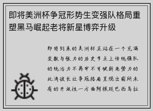 即将美洲杯争冠形势生变强队格局重塑黑马崛起老将新星博弈升级 即将美洲杯争冠形势生变强队格局重塑黑马崛起老将新星博弈升级