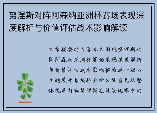 努涅斯对阵阿森纳亚洲杯赛场表现深度解析与价值评估战术影响解读 努涅斯对阵阿森纳亚洲杯赛场表现深度解析与价值评估战术影响解读
