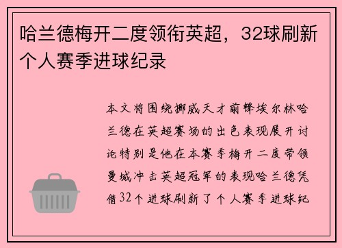 哈兰德梅开二度领衔英超，32球刷新个人赛季进球纪录