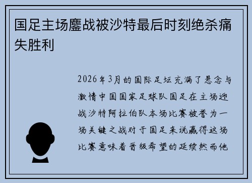 国足主场鏖战被沙特最后时刻绝杀痛失胜利 国足主场鏖战被沙特最后时刻绝杀痛失胜利
