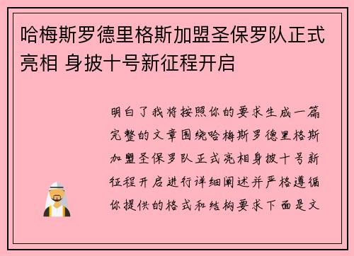 哈梅斯罗德里格斯加盟圣保罗队正式亮相 身披十号新征程开启 哈梅斯罗德里格斯加盟圣保罗队正式亮相 身披十号新征程开启