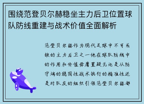 围绕范登贝尔赫稳坐主力后卫位置球队防线重建与战术价值全面解析 围绕范登贝尔赫稳坐主力后卫位置球队防线重建与战术价值全面解析