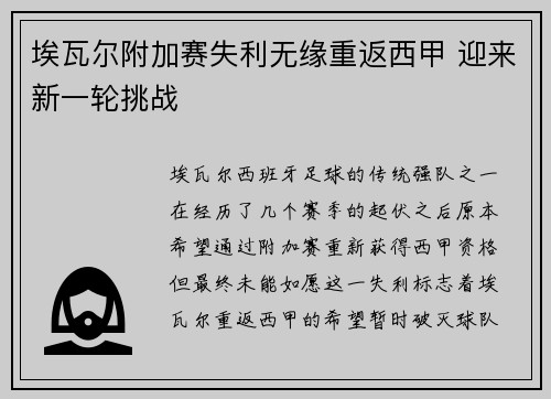 埃瓦尔附加赛失利无缘重返西甲 迎来新一轮挑战