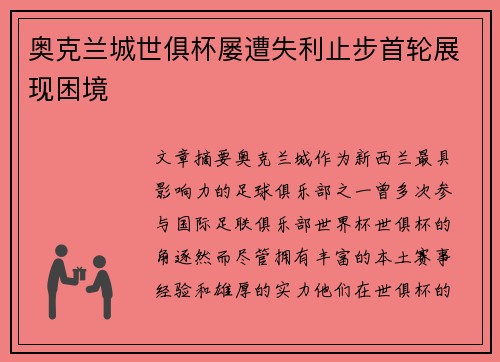 奥克兰城世俱杯屡遭失利止步首轮展现困境 奥克兰城世俱杯屡遭失利止步首轮展现困境