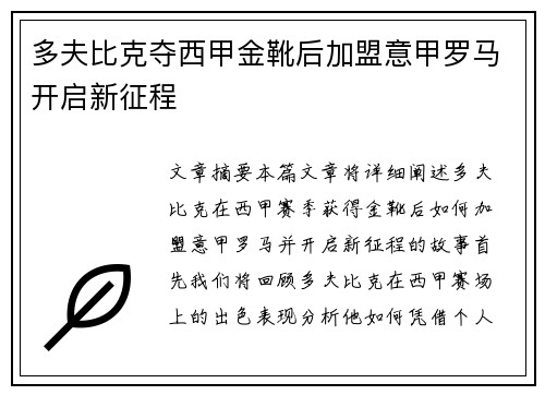多夫比克夺西甲金靴后加盟意甲罗马开启新征程 多夫比克夺西甲金靴后加盟意甲罗马开启新征程