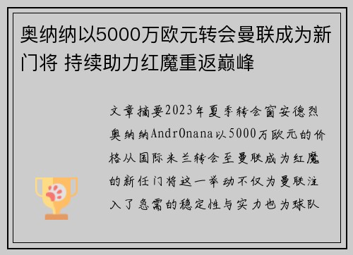 奥纳纳以5000万欧元转会曼联成为新门将 持续助力红魔重返巅峰 奥纳纳以5000万欧元转会曼联成为新门将 持续助力红魔重返巅峰