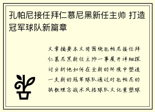 孔帕尼接任拜仁慕尼黑新任主帅 打造冠军球队新篇章 孔帕尼接任拜仁慕尼黑新任主帅 打造冠军球队新篇章