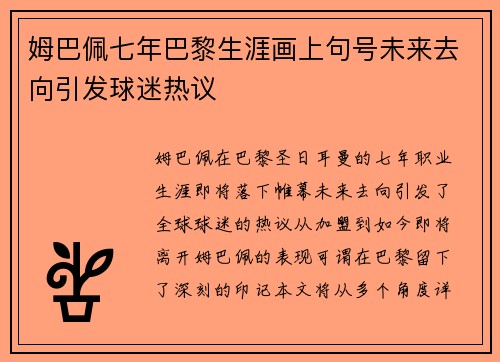 姆巴佩七年巴黎生涯画上句号未来去向引发球迷热议 姆巴佩七年巴黎生涯画上句号未来去向引发球迷热议
