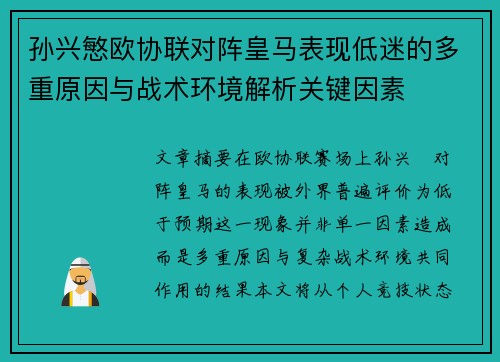 孙兴慜欧协联对阵皇马表现低迷的多重原因与战术环境解析关键因素 孙兴慜欧协联对阵皇马表现低迷的多重原因与战术环境解析关键因素