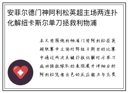 安菲尔德门神阿利松英超主场两连扑化解纽卡斯尔单刀拯救利物浦 安菲尔德门神阿利松英超主场两连扑化解纽卡斯尔单刀拯救利物浦