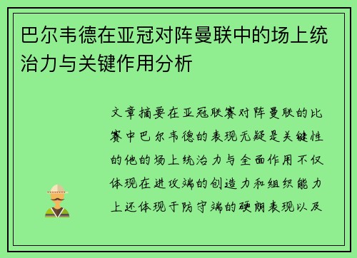 巴尔韦德在亚冠对阵曼联中的场上统治力与关键作用分析 巴尔韦德在亚冠对阵曼联中的场上统治力与关键作用分析