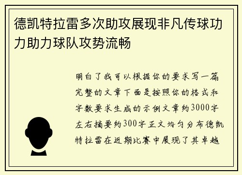 德凯特拉雷多次助攻展现非凡传球功力助力球队攻势流畅 德凯特拉雷多次助攻展现非凡传球功力助力球队攻势流畅