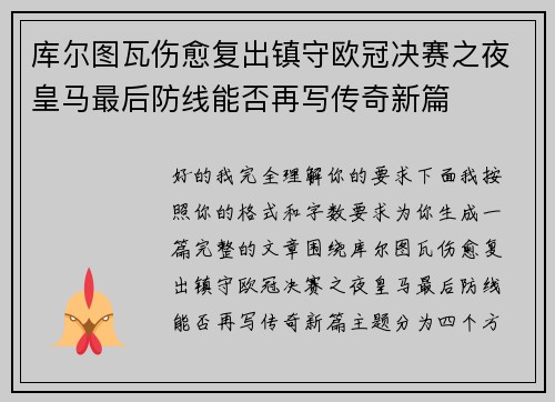 库尔图瓦伤愈复出镇守欧冠决赛之夜皇马最后防线能否再写传奇新篇