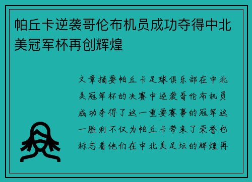 帕丘卡逆袭哥伦布机员成功夺得中北美冠军杯再创辉煌 帕丘卡逆袭哥伦布机员成功夺得中北美冠军杯再创辉煌