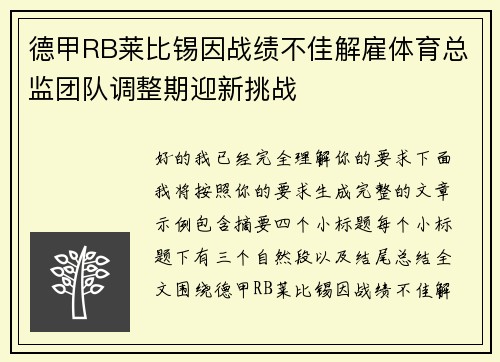 德甲RB莱比锡因战绩不佳解雇体育总监团队调整期迎新挑战 德甲RB莱比锡因战绩不佳解雇体育总监团队调整期迎新挑战