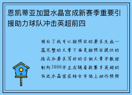 恩凯蒂亚加盟水晶宫成新赛季重要引援助力球队冲击英超前四 恩凯蒂亚加盟水晶宫成新赛季重要引援助力球队冲击英超前四