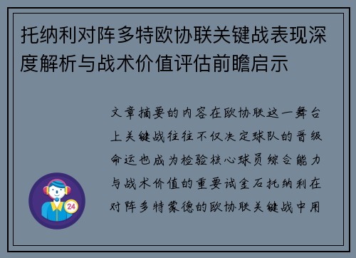 托纳利对阵多特欧协联关键战表现深度解析与战术价值评估前瞻启示 托纳利对阵多特欧协联关键战表现深度解析与战术价值评估前瞻启示
