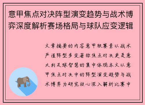 意甲焦点对决阵型演变趋势与战术博弈深度解析赛场格局与球队应变逻辑 意甲焦点对决阵型演变趋势与战术博弈深度解析赛场格局与球队应变逻辑