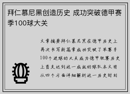 拜仁慕尼黑创造历史 成功突破德甲赛季100球大关 拜仁慕尼黑创造历史 成功突破德甲赛季100球大关