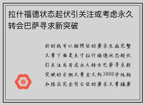 拉什福德状态起伏引关注或考虑永久转会巴萨寻求新突破 拉什福德状态起伏引关注或考虑永久转会巴萨寻求新突破