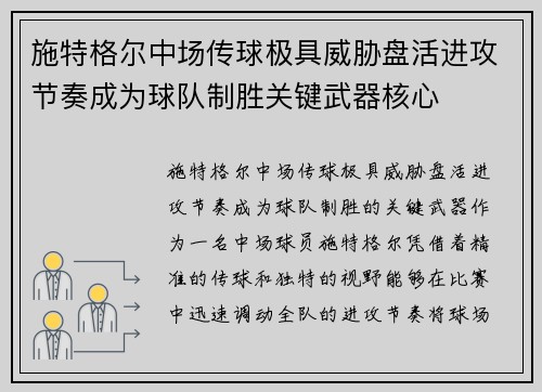 施特格尔中场传球极具威胁盘活进攻节奏成为球队制胜关键武器核心