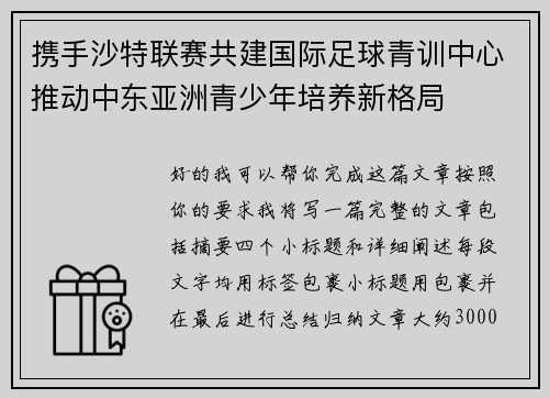 携手沙特联赛共建国际足球青训中心推动中东亚洲青少年培养新格局 携手沙特联赛共建国际足球青训中心推动中东亚洲青少年培养新格局