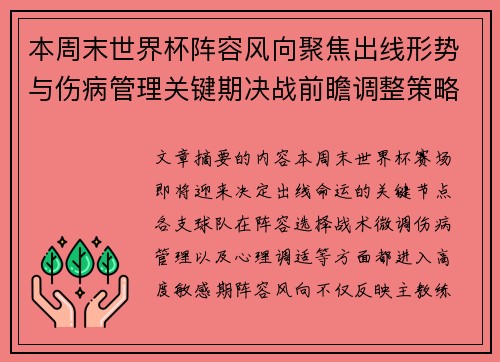 本周末世界杯阵容风向聚焦出线形势与伤病管理关键期决战前瞻调整策略 本周末世界杯阵容风向聚焦出线形势与伤病管理关键期决战前瞻调整策略