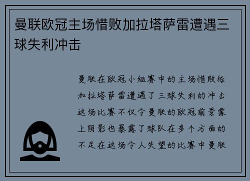 曼联欧冠主场惜败加拉塔萨雷遭遇三球失利冲击
