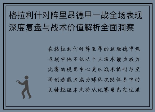 格拉利什对阵里昂德甲一战全场表现深度复盘与战术价值解析全面洞察 格拉利什对阵里昂德甲一战全场表现深度复盘与战术价值解析全面洞察