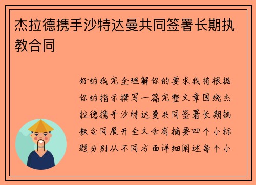 杰拉德携手沙特达曼共同签署长期执教合同 杰拉德携手沙特达曼共同签署长期执教合同