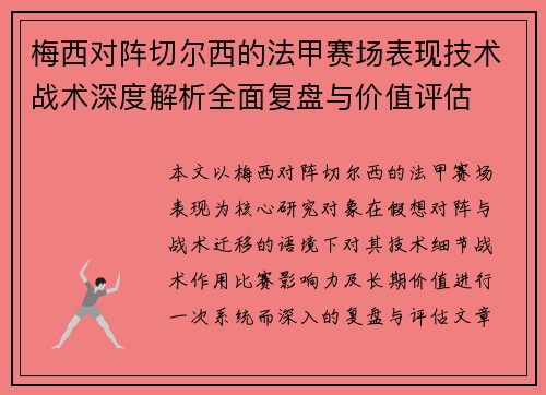 梅西对阵切尔西的法甲赛场表现技术战术深度解析全面复盘与价值评估 梅西对阵切尔西的法甲赛场表现技术战术深度解析全面复盘与价值评估