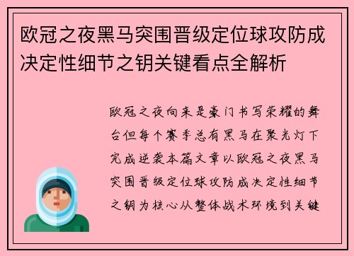 欧冠之夜黑马突围晋级定位球攻防成决定性细节之钥关键看点全解析 欧冠之夜黑马突围晋级定位球攻防成决定性细节之钥关键看点全解析