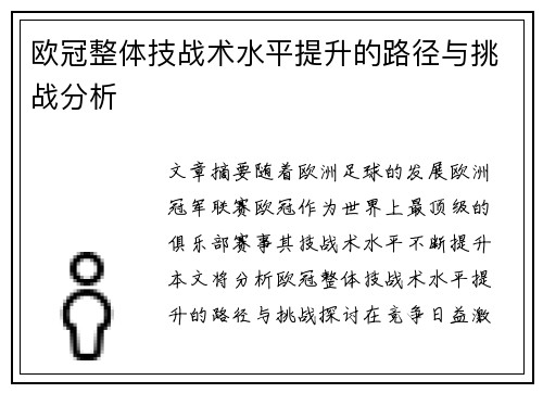 欧冠整体技战术水平提升的路径与挑战分析 欧冠整体技战术水平提升的路径与挑战分析