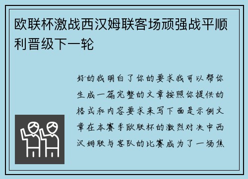 欧联杯激战西汉姆联客场顽强战平顺利晋级下一轮 欧联杯激战西汉姆联客场顽强战平顺利晋级下一轮