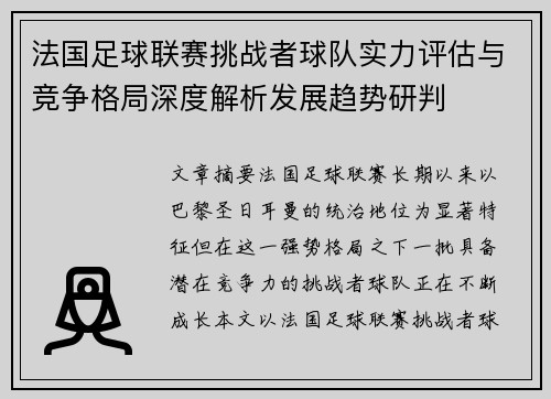 法国足球联赛挑战者球队实力评估与竞争格局深度解析发展趋势研判 法国足球联赛挑战者球队实力评估与竞争格局深度解析发展趋势研判