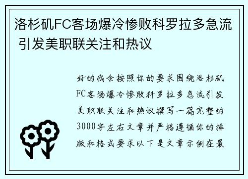 洛杉矶FC客场爆冷惨败科罗拉多急流 引发美职联关注和热议 洛杉矶FC客场爆冷惨败科罗拉多急流 引发美职联关注和热议
