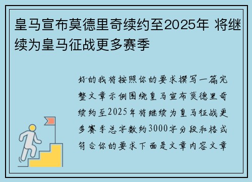 皇马宣布莫德里奇续约至2025年 将继续为皇马征战更多赛季 皇马宣布莫德里奇续约至2025年 将继续为皇马征战更多赛季