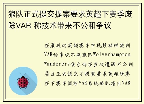 狼队正式提交提案要求英超下赛季废除VAR 称技术带来不公和争议 狼队正式提交提案要求英超下赛季废除VAR 称技术带来不公和争议