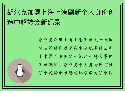 胡尔克加盟上海上港刷新个人身价创造中超转会新纪录 胡尔克加盟上海上港刷新个人身价创造中超转会新纪录